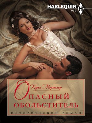 cover image of Опасный обольститель